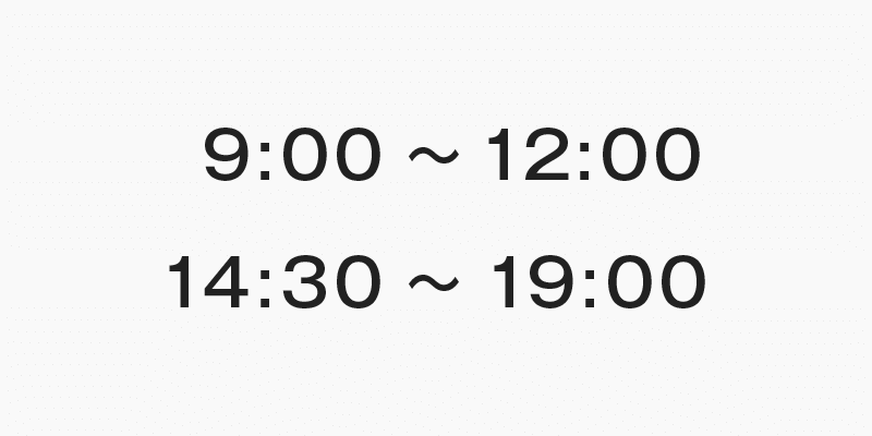 9:00〜12:00/14:30〜19:00