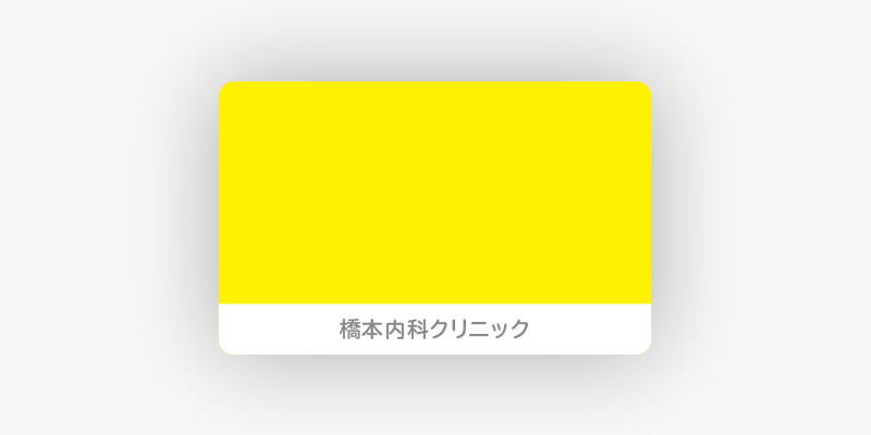 “黄色の診察券"/