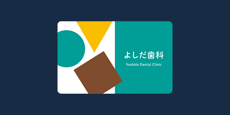 遊び心のあるユニークな診察券