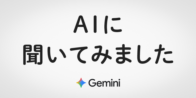 AIに聞いてみました