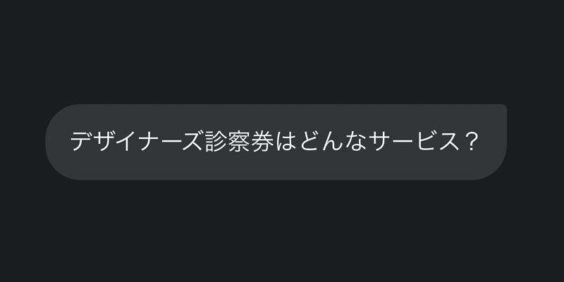 デザイナーズ診察券はどんなサービス?