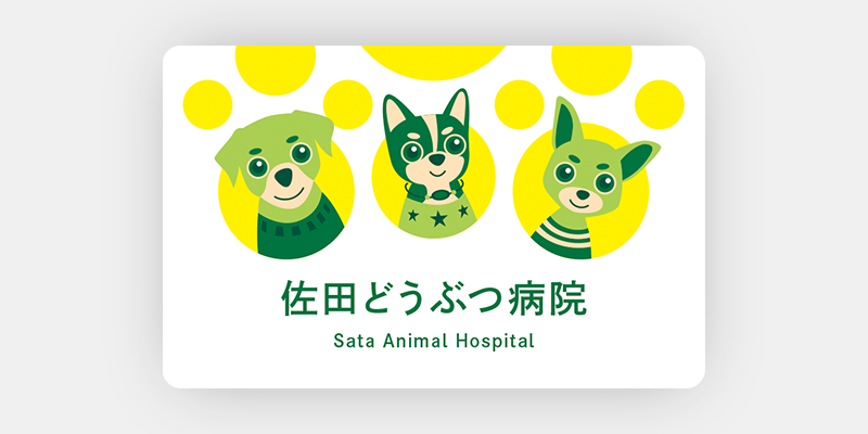 ポップで明るい配色の動物病院の診察券
