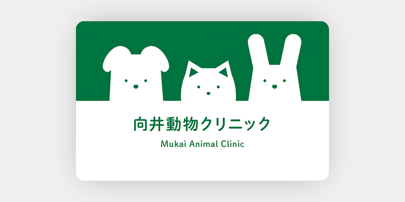 柔軟性だけでなく合理性も大切にしているクリニックに最適な診察券