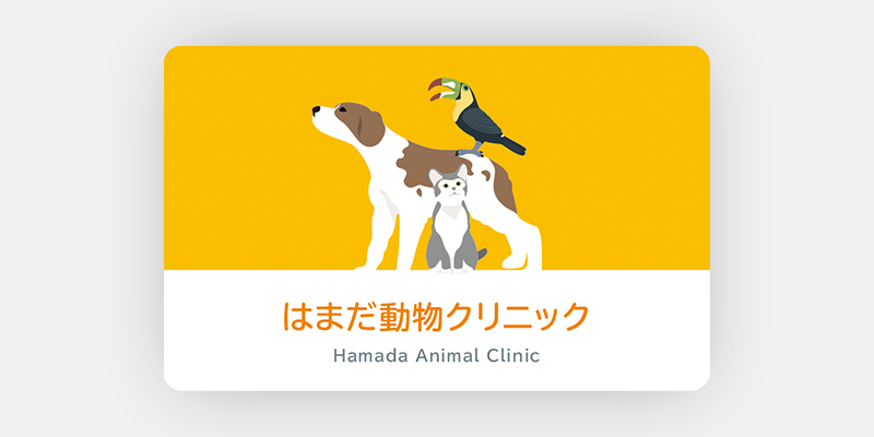 「経験値」を感じさせる動物病院の診察券
