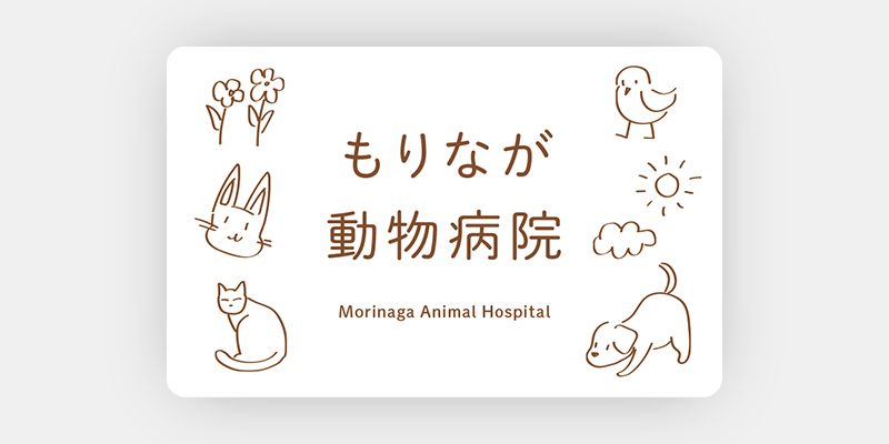 白地を活かした動物病院の診察券