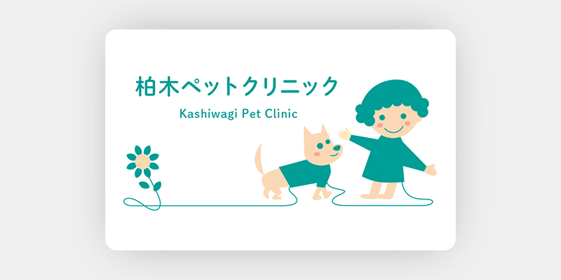 動物の繋がりを大切にしたい動物病院の診察券