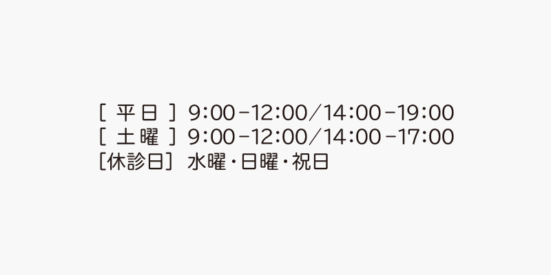 受付時間を「文字」で表記した場合