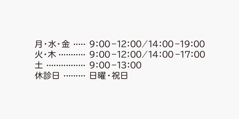 クリニックの受付時間が曜日によって異なる場合の「文字」表記
