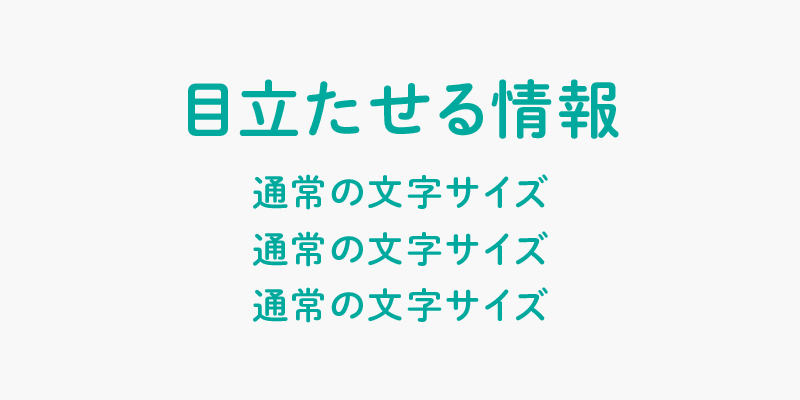 1行目の文字が最も大きく目立ったレイアウト