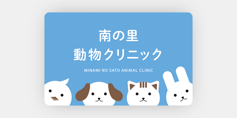 優先順位を的確にデザインした動物病院の診察券：表面