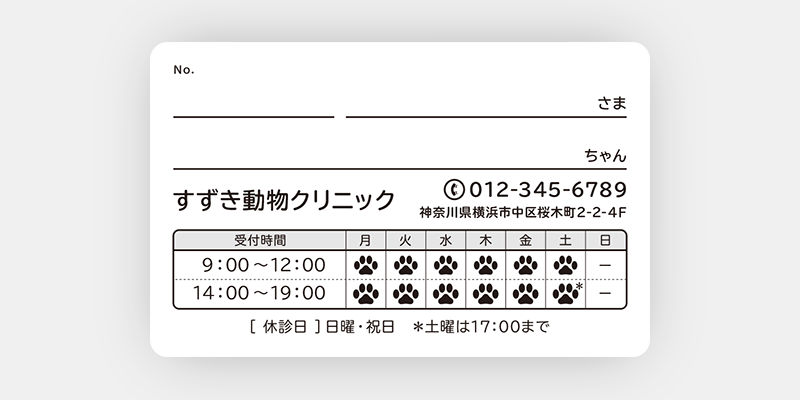 優先順位を的確にデザインした動物病院の診察券：裏面