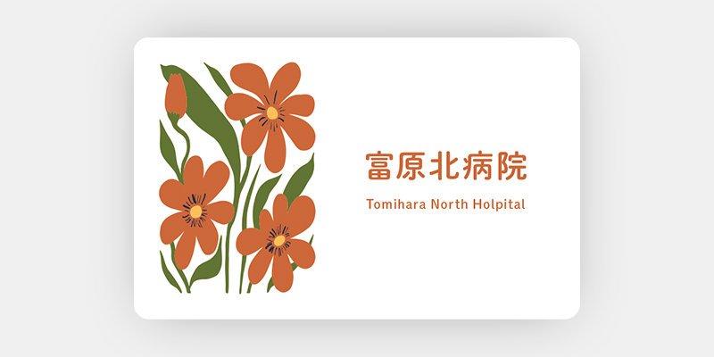 クリニック:手描きイラストの診察券02