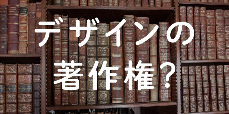デザインと素材の著作権に注意