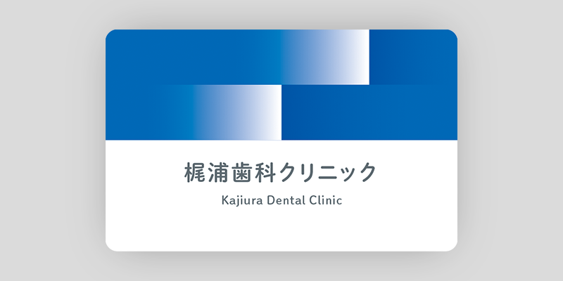 爽快感を目で感じる歯科クリニックの診察券のデザイン01