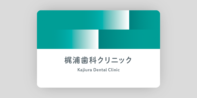爽快感を目で感じる歯科クリニックの診察券のデザイン02