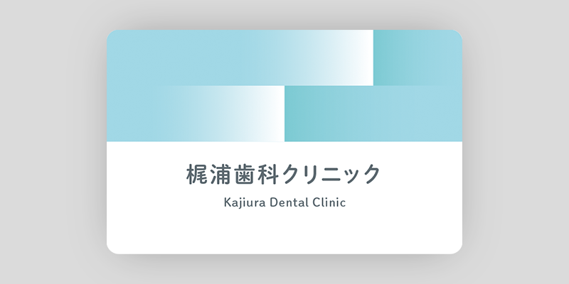 爽快感を目で感じる歯科クリニックの診察券のデザイン03