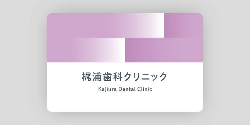 爽快感を目で感じる歯科クリニックの診察券のデザイン04