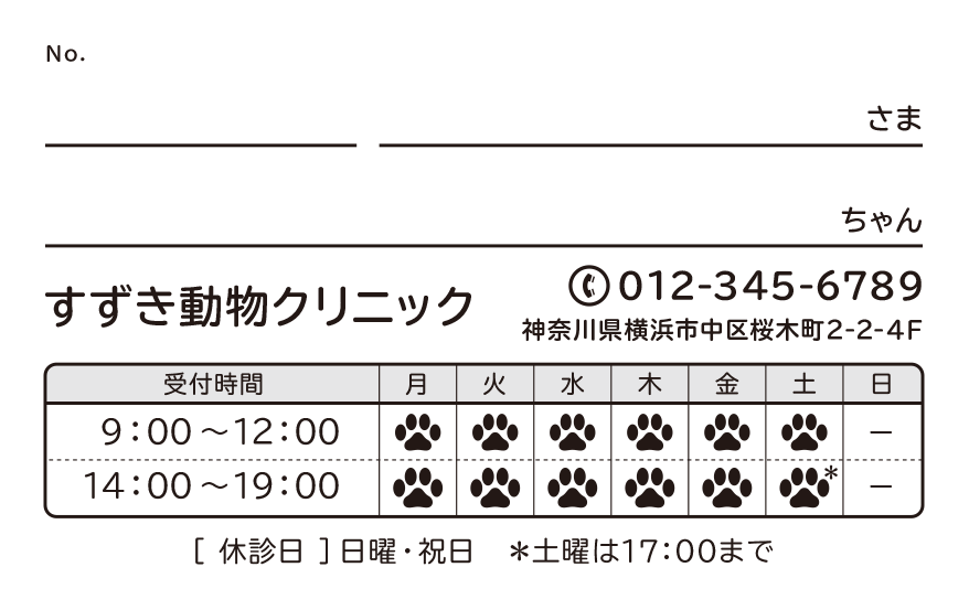 診察券の裏面：動物病院　時間表