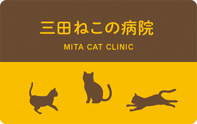 3匹の猫のシルエットが特徴の猫専門病院の診察券