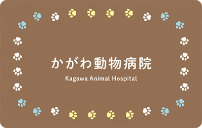 犬猫の足跡を装飾的に配置した動物病院の診察券